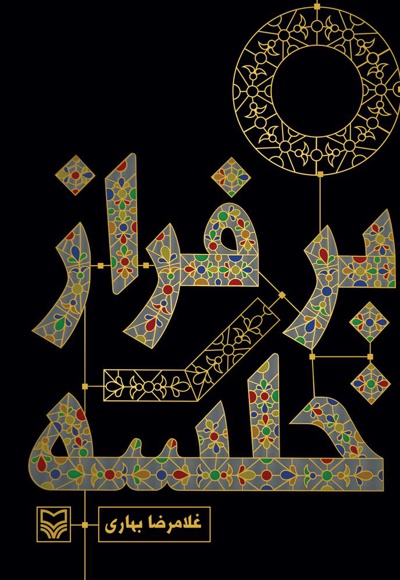 بر فراز خلسه
